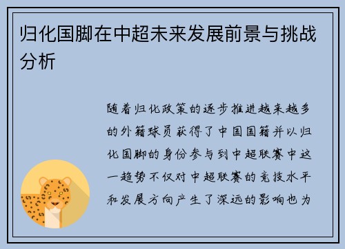 归化国脚在中超未来发展前景与挑战分析
