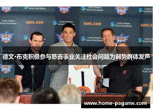 德文·布克积极参与慈善事业关注社会问题为弱势群体发声