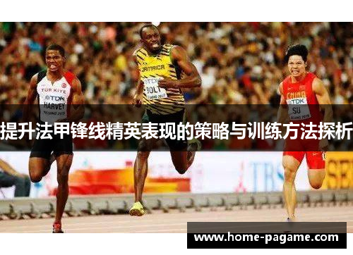 提升法甲锋线精英表现的策略与训练方法探析
