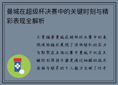 曼城在超级杯决赛中的关键时刻与精彩表现全解析