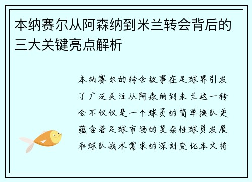 本纳赛尔从阿森纳到米兰转会背后的三大关键亮点解析