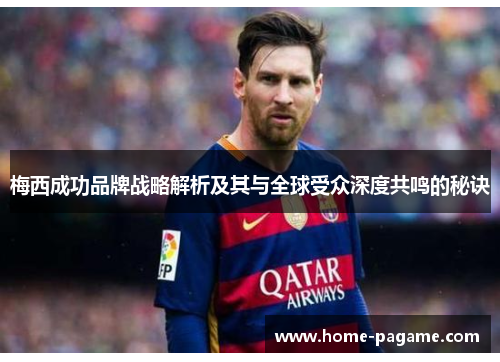 梅西成功品牌战略解析及其与全球受众深度共鸣的秘诀