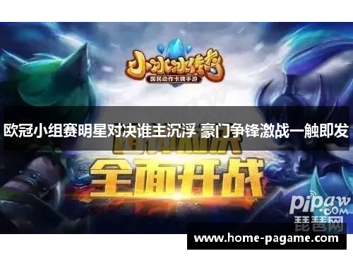 欧冠小组赛明星对决谁主沉浮 豪门争锋激战一触即发