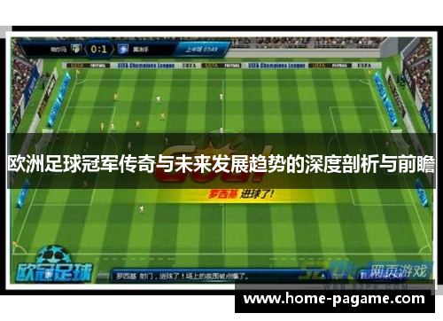 欧洲足球冠军传奇与未来发展趋势的深度剖析与前瞻