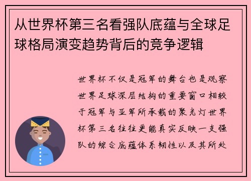 从世界杯第三名看强队底蕴与全球足球格局演变趋势背后的竞争逻辑