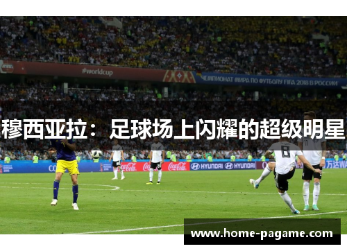 穆西亚拉：足球场上闪耀的超级明星