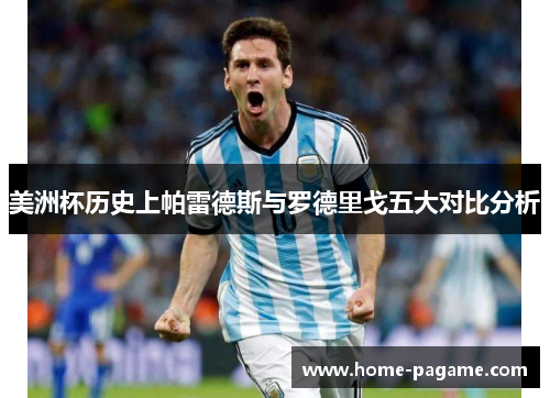 美洲杯历史上帕雷德斯与罗德里戈五大对比分析