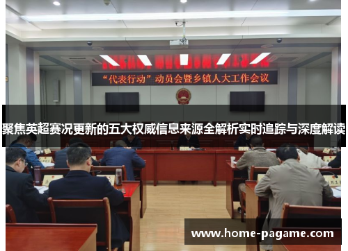 聚焦英超赛况更新的五大权威信息来源全解析实时追踪与深度解读