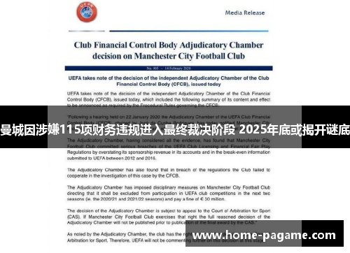 曼城因涉嫌115项财务违规进入最终裁决阶段 2025年底或揭开谜底