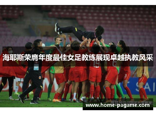 海耶斯荣膺年度最佳女足教练展现卓越执教风采