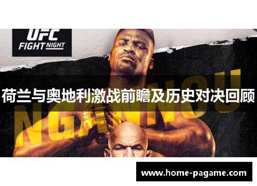 荷兰与奥地利激战前瞻及历史对决回顾
