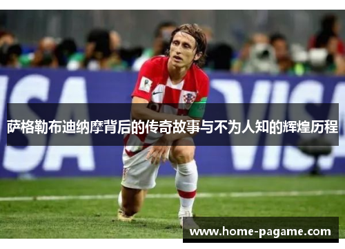 萨格勒布迪纳摩背后的传奇故事与不为人知的辉煌历程