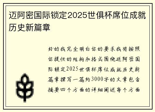 迈阿密国际锁定2025世俱杯席位成就历史新篇章
