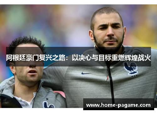 阿根廷豪门复兴之路：以决心与目标重燃辉煌战火