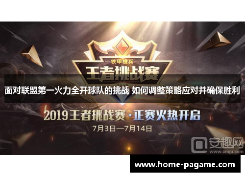 面对联盟第一火力全开球队的挑战 如何调整策略应对并确保胜利