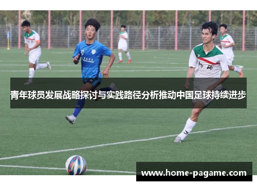 青年球员发展战略探讨与实践路径分析推动中国足球持续进步
