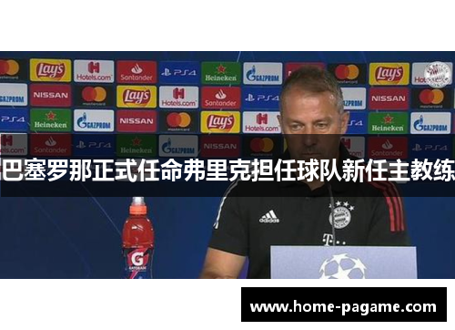 巴塞罗那正式任命弗里克担任球队新任主教练