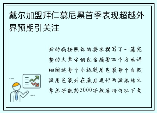 戴尔加盟拜仁慕尼黑首季表现超越外界预期引关注