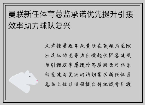 曼联新任体育总监承诺优先提升引援效率助力球队复兴
