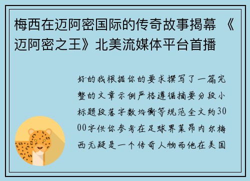 梅西在迈阿密国际的传奇故事揭幕 《迈阿密之王》北美流媒体平台首播 梅西在迈阿密国际的传奇故事揭幕 《迈阿密之王》北美流媒体平台首播