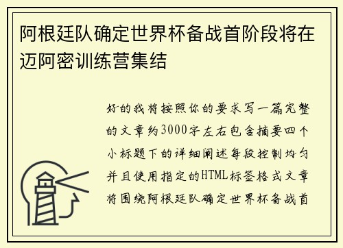 阿根廷队确定世界杯备战首阶段将在迈阿密训练营集结