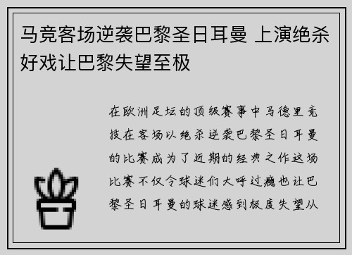 马竞客场逆袭巴黎圣日耳曼 上演绝杀好戏让巴黎失望至极