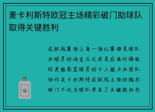 麦卡利斯特欧冠主场精彩破门助球队取得关键胜利
