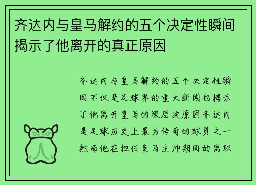 齐达内与皇马解约的五个决定性瞬间揭示了他离开的真正原因