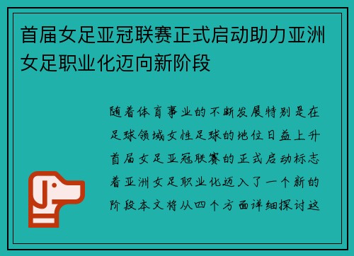 首届女足亚冠联赛正式启动助力亚洲女足职业化迈向新阶段 首届女足亚冠联赛正式启动助力亚洲女足职业化迈向新阶段