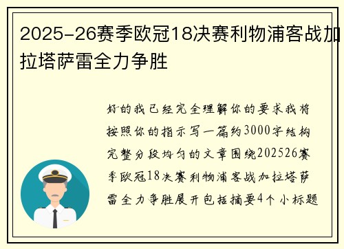2025-26赛季欧冠18决赛利物浦客战加拉塔萨雷全力争胜