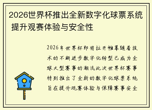 2026世界杯推出全新数字化球票系统 提升观赛体验与安全性