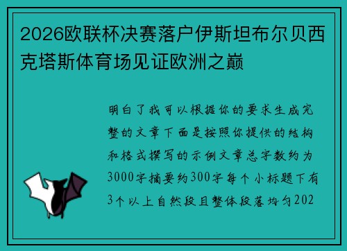 2026欧联杯决赛落户伊斯坦布尔贝西克塔斯体育场见证欧洲之巅 2026欧联杯决赛落户伊斯坦布尔贝西克塔斯体育场见证欧洲之巅