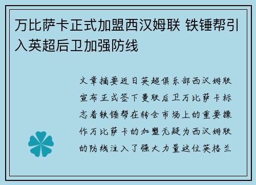 万比萨卡正式加盟西汉姆联 铁锤帮引入英超后卫加强防线