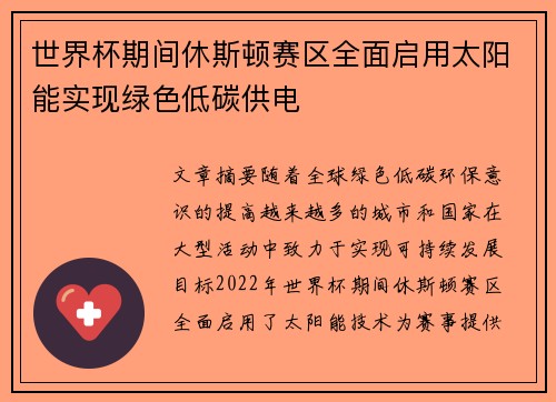 世界杯期间休斯顿赛区全面启用太阳能实现绿色低碳供电