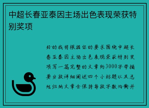 中超长春亚泰因主场出色表现荣获特别奖项 