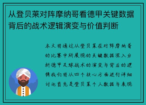 从登贝莱对阵摩纳哥看德甲关键数据背后的战术逻辑演变与价值判断