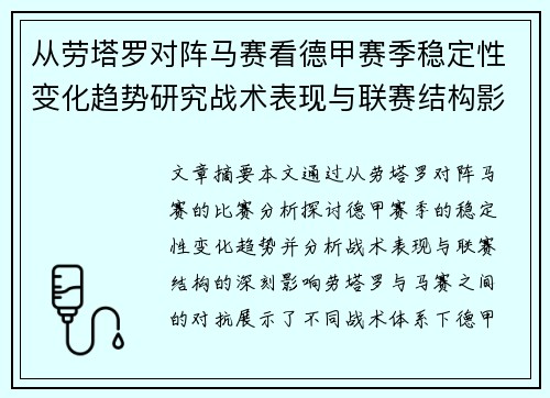 从劳塔罗对阵马赛看德甲赛季稳定性变化趋势研究战术表现与联赛结构影响分析 从劳塔罗对阵马赛看德甲赛季稳定性变化趋势研究战术表现与联赛结构影响分析