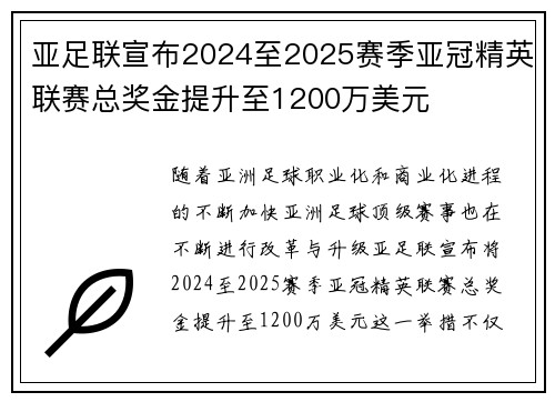 亚足联宣布2024至2025赛季亚冠精英联赛总奖金提升至1200万美元