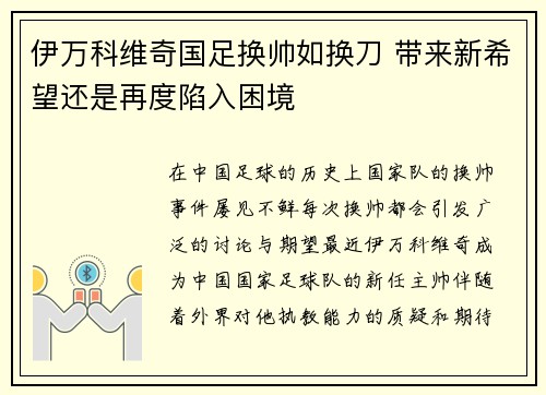 伊万科维奇国足换帅如换刀 带来新希望还是再度陷入困境