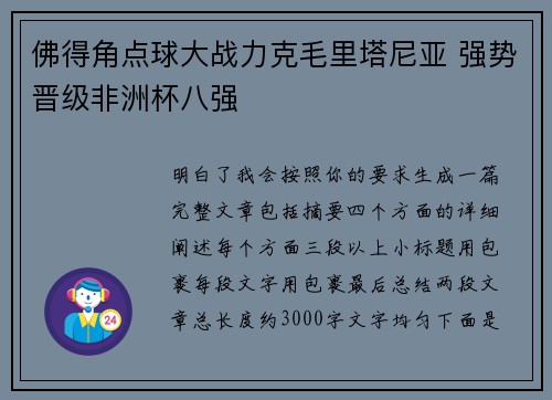 佛得角点球大战力克毛里塔尼亚 强势晋级非洲杯八强
