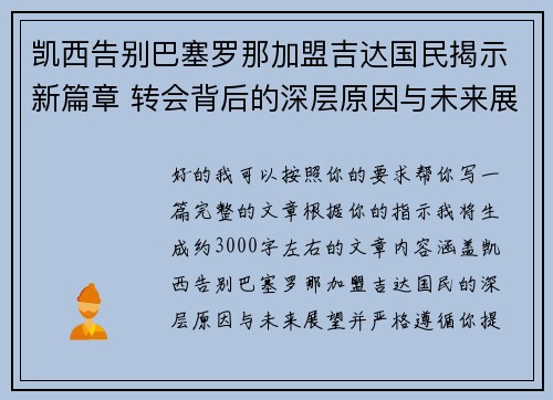 凯西告别巴塞罗那加盟吉达国民揭示新篇章 转会背后的深层原因与未来展望