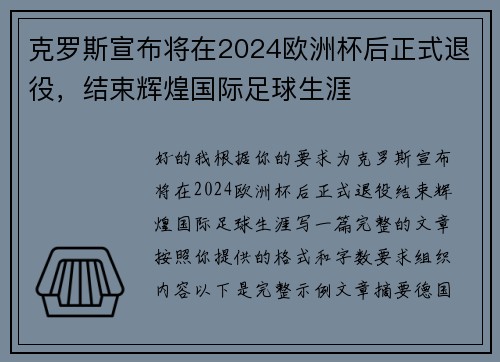 克罗斯宣布将在2024欧洲杯后正式退役，结束辉煌国际足球生涯
