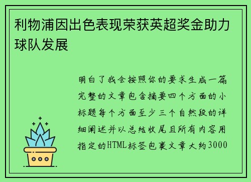 利物浦因出色表现荣获英超奖金助力球队发展
