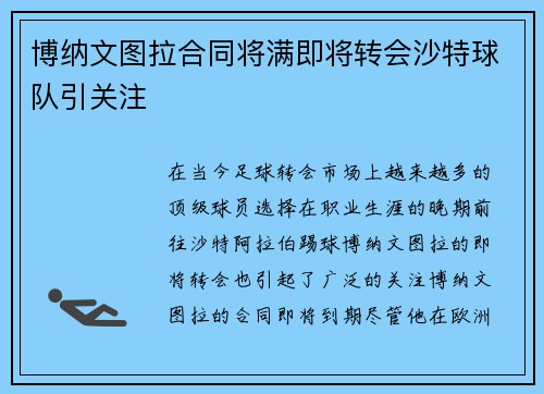 博纳文图拉合同将满即将转会沙特球队引关注
