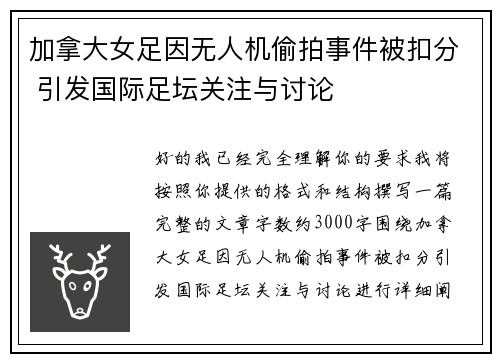 加拿大女足因无人机偷拍事件被扣分 引发国际足坛关注与讨论