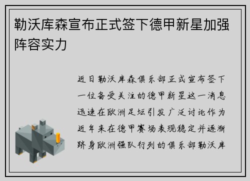 勒沃库森宣布正式签下德甲新星加强阵容实力
