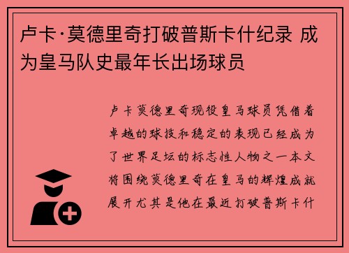 卢卡·莫德里奇打破普斯卡什纪录 成为皇马队史最年长出场球员