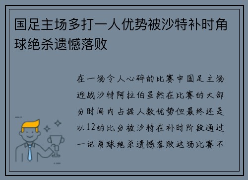 国足主场多打一人优势被沙特补时角球绝杀遗憾落败