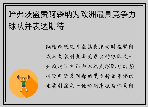 哈弗茨盛赞阿森纳为欧洲最具竞争力球队并表达期待