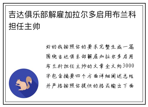 吉达俱乐部解雇加拉尔多启用布兰科担任主帅